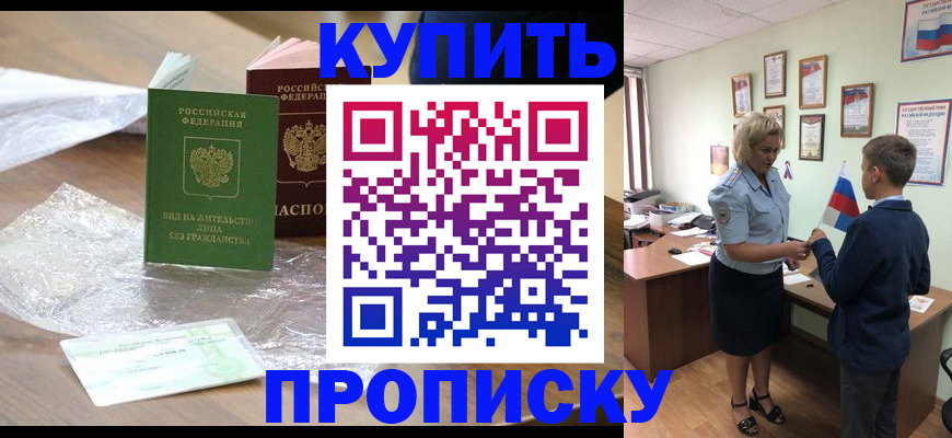 прописка для работы в Кургане