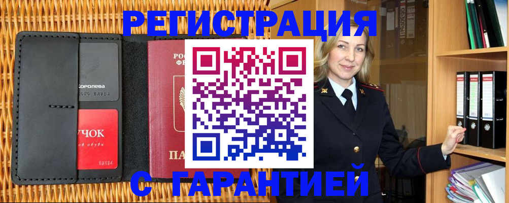 временная прописка в Кургане